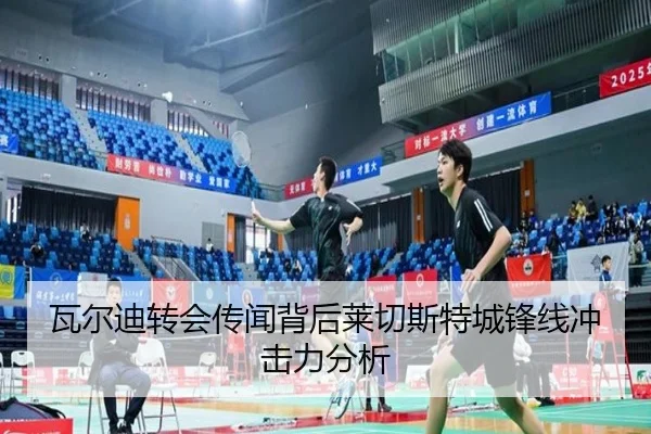 瓦尔迪转会传闻背后莱切斯特城锋线冲击力分析